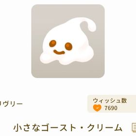 小さなゴースト・クリーム×3個 | リヴリーアイランドのアイテム、RMTの販売・買取一覧