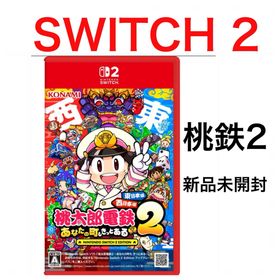 桃太郎電鉄2 あなたの町も きっとある 新品未開封 桃鉄2 任天堂スイッチ2(家庭用ゲームソフト)