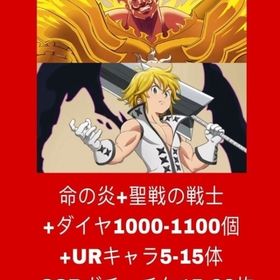 命の炎+聖戦の戦士+ダイヤ1000-1100個+URキャラ5-15体+SSRガチャチケ15-20枚 | グラクロのアカウントデータ、RMTの販売・買取一覧