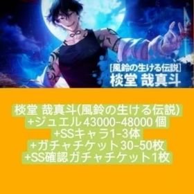 棪堂 哉真斗(風鈴の生ける伝説)+ジュエル43000-48000個+SSキャラ1-3体+ガチャチケッ | WIND BREAKER 不良たちの英雄譚(ウィンヒロ)のアカウントデータ、RMTの販売・買取一覧