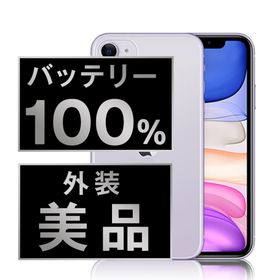 アップル(Apple)のバッテリー新品 iPhone11 128GB パープル SIMフリー 本体 Aランク スマホ iPhone 11 アイフォン アップル apple 【送料無料】 ip11mtm1078a(スマートフォン本体)