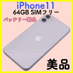 【整備済み】iPhone11 64GB SIMフリー パープル 人気色(スマートフォン本体)