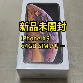 新品未開封 iPhone XS 64GB SIMフリー