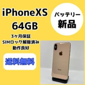 【バッテリー新品】iPhoneXS 64GB ゴールド【SIMロック解除済み】