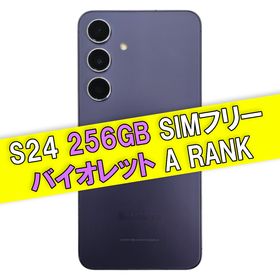 サムスン(SAMSUNG)のGalaxy S24 256GB バイオレット SIMフリー【A級】(スマートフォン本体)