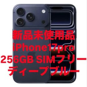 新品 iPhone17pro 256GB SIMフリー ディープブルー