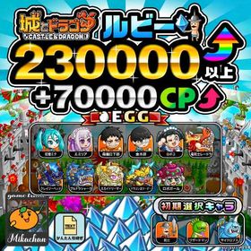 【城ドラ】230000ルビー⤴+70000CP⤴ 初期アカウント⁣⁣⁣⁣⁣ | 城ドラ(城とドラゴン)のアカウントデータ、RMTの販売・買取一覧
