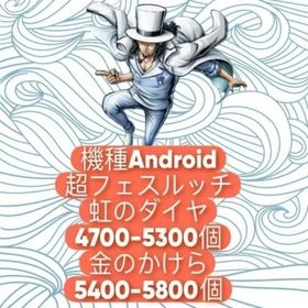 機種Android+超フェスルッチ+虹のダイヤ4700-5300個+金のかけら5400-5800個 | バウンティラッシュのアカウントデータ、RMTの販売・買取一覧