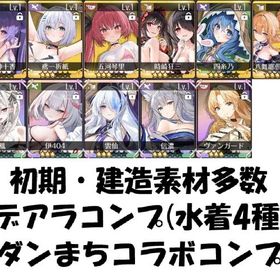 初期 UR×5種 デアラコラボコンプ(水着4種),ダンまちコラボ リセマラアカウント | アズールレーン(アズレン)のアカウントデータ、RMTの販売・買取一覧