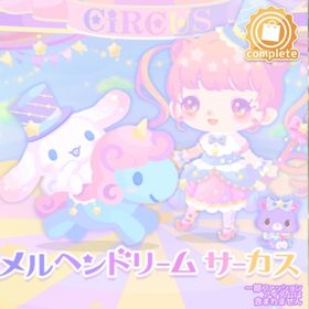 (壁ほかセット)メルヘンドリームサーカス | ハロスイ(ハロースイートデイズ)のアカウントデータ、RMTの販売・買取一覧