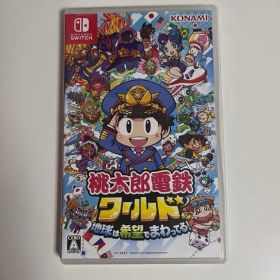 桃太郎電鉄ワールド 地球は希望でまわってる！