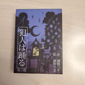 犯人は踊る 第三版 カードゲーム