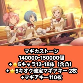 マギカストーン140000-150000個+⭐5キャラ12-18体（含凸）+⭐5キオク確定マギアキー | まどドラ(まどマギMagia Exedra)のアカウントデータ、RMTの販売・買取一覧