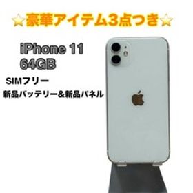 【美品】iPhone 11 64GB SIMフリー ホワイト