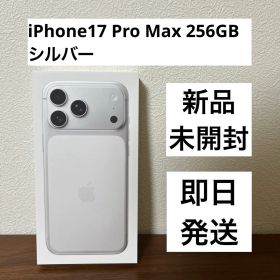 【新品・未開封】iPhone17 Pro Max 256GB シルバー