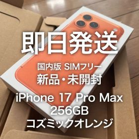 即日発送 iPhone 17 Pro Max 256GB コズミックオレンジ