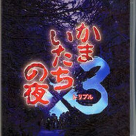 【中古】【ゆうパケット対応】かまいたちの夜×3 Nintendo Switch