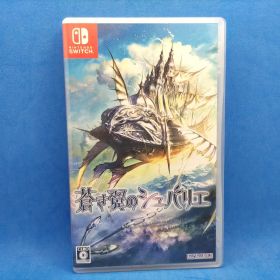 蒼き翼のシュバリエ Switch版