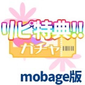 【モバゲー版】ガチャ券 100枚 リピーター特典あり！プラチナガール プラガ | プラチナガールのアイテム、RMTの販売・買取一覧