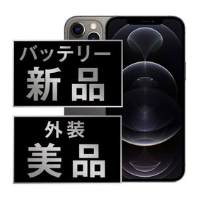 アップル(Apple)のバッテリー新品 iPhone12 Pro Max 128GB グラファイト SIMフリー 本体 Aランク スマホ iPhone 12 Pro Max アイフォン アップル apple 【送料無料】 ip12pmmtm1483a(スマートフォン本体)