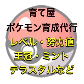 ポケモンの育て屋さん🍼 | ポケモンSV(スカーレットバイオレット)のアカウントデータ、RMTの販売・買取一覧