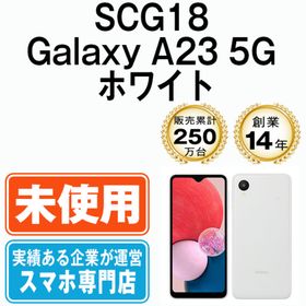 サムスン(SAMSUNG)の【未使用】SCG18 Galaxy A23 5G ホワイト SIMフリー 本体 au スマホ ギャラクシー 【送料無料】 scg18wh10mtm(スマートフォン本体)