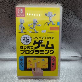 ニンテンドウ(任天堂)のナビつき！ つくってわかる はじめてゲームプログラミング Switch(家庭用ゲームソフト)