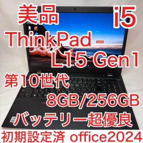 美品 ThinkPad L15 第10世代 i5 15.6型 フルHD オフィス