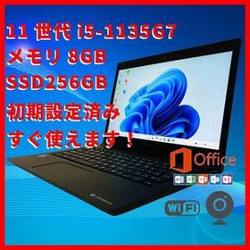 【高性能】11世代i5/8G/SSD256G/dynabook S73/HU 251127L