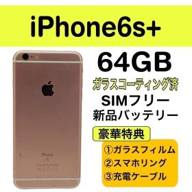 ⭐️新品バッテリー⭐️iPhone6sPlus ピンク 64GB SIMフリー