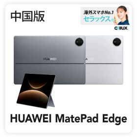 HUAWEI MatePad Edge 《中国版》【 新品 送料無料 タブレット端末 】