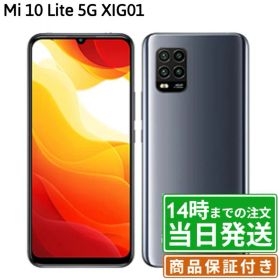 【中古】Mi 10 Lite 5G XIG01｜SIMフリー XIG01｜128GB｜コズミックグレイ・ドリームホワイト｜保証期間30〜90日★レビューで保証期間延長｜送料無料 当日発送｜スマホ 本体 シャオミ Xiaomi