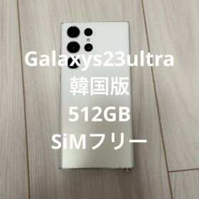 Samsung Galaxy S23 Ultra クリーム