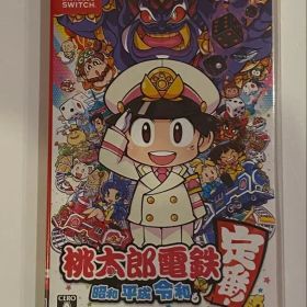 桃太郎電鉄 ～昭和 平成 令和も定番！～