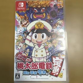 桃太郎電鉄 ～昭和 平成 令和も定番！～