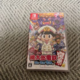 桃太郎電鉄 ～昭和 平成 令和も定番！～