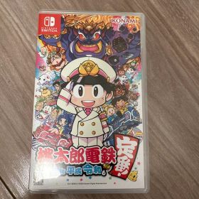 桃太郎電鉄 ～昭和 平成 令和も定番！～