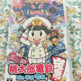 桃太郎電鉄 ～昭和 平成 令和も定番!～