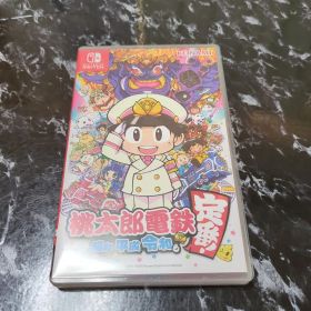 桃太郎電鉄 ～昭和 平成 令和も定番！～