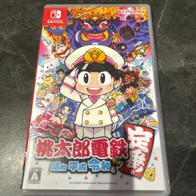 桃太郎電鉄 ～昭和 平成 令和も定番！～