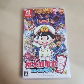 桃太郎電鉄 ～昭和 平成 令和も定番！～