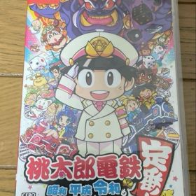 桃太郎電鉄 ～昭和 平成 令和も定番！～