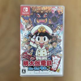 桃太郎電鉄 ～昭和 平成 令和も定番！～