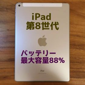 『訳有り値下げ品』iPad 第8世代 128GB SIMフリー『最大容量88%』