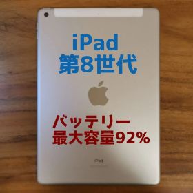 『準美品・最大容量92%』iPad 第8世代 32GB『SIMフリー』752