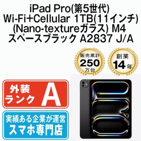 アップル(Apple)のiPad Pro 第5世代 Wi-Fi+Cellular 1TB 11インチ(Nano-textureガラス) M4 スペースブラック A2837 2018年 SIMフリー 本体 Aランク タブレット アイパッド アップル apple 【送料無料】 ipdp5mtm3168(タブレット)