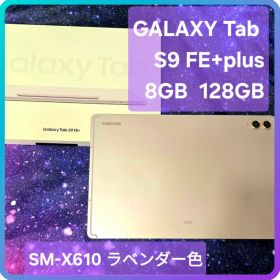 Galaxy Tab S9 FE+ 128GB ラベンダー色12.4インチ