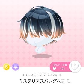 《双子分》ミステリアスバングヘア | ポケコロツイン(ポケツイ)のアカウントデータ、RMTの販売・買取一覧