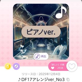 ♪DF17アレンジver_No3 | ポケコロツイン(ポケツイ)のアカウントデータ、RMTの販売・買取一覧