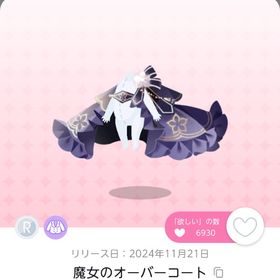 魔女のオーバーコート双子分 | ポケコロツイン(ポケツイ)のアカウントデータ、RMTの販売・買取一覧